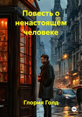 Повесть о ненастоящем человеке. 