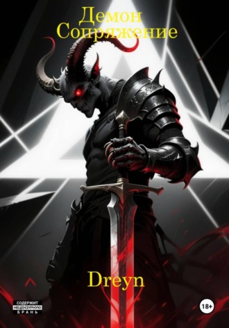 Демон. Сопряжение. 