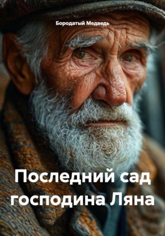 Обложка книги «Последний сад господина Ляна»