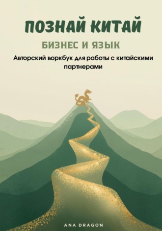 Обложка книги «Познай Китай. БИЗНЕС И ЯЗЫК. Авторский воркбук для работы с китайскими партнерами»