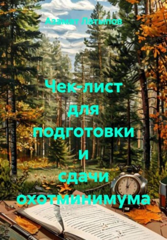 Обложка книги «Чек-лист для подготовки и сдачи охотминимума»