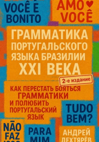 Обложка книги «Грамматика португальского языка Бразилии XXI века, 2-е издание»