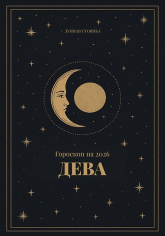 Обложка книги «Гороскоп на 2026. Дева»