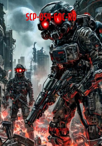 SCP-054-GOC-RU. 