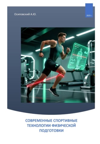 Обложка книги «СОВРЕМЕННЫЕ СПОРТИВНЫЕ ТЕХНОЛОГИИ ФИЗИЧЕСКОЙ ПОДГОТОВКИ»