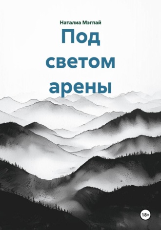 Обложка книги «Под светом арены»