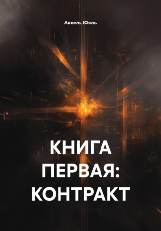 Обложка книги «КНИГА ПЕРВАЯ: КОНТРАКТ»