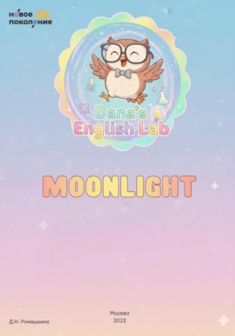 Moonlight. Дана Наилевна Ромашкина