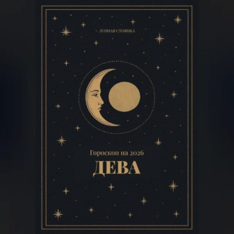 Обложка книги «Гороскоп на 2026. Дева»