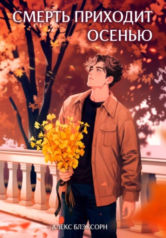 Смерть приходит осенью. 