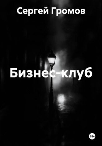 Обложка книги «Бизнес-клуб»