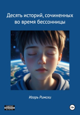 Десять историй, сочиненных во время бессонницы. 