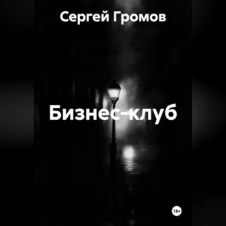 Обложка книги «Бизнес-клуб»