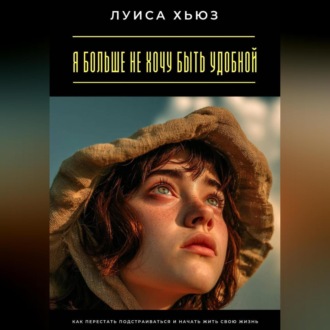 Обложка книги «Я больше не хочу быть удобной. Как перестать подстраиваться и начать жить свою жизнь»