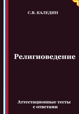 Обложка книги «Религиоведение. Аттестационные тесты с ответами»