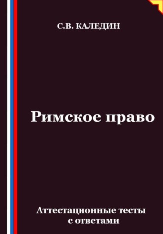 Обложка книги «Римское право. Аттестационные тесты с ответами»