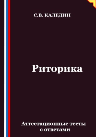 Обложка книги «Риторика. Аттестационные тесты с ответами»