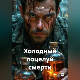 Обложка книги «Холодный поцелуй смерти»