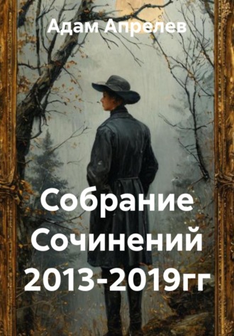 Обложка книги «Собрание Сочинений 2013-2019гг»