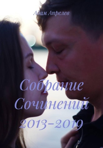 Собрание Сочинений 2013-2019. 