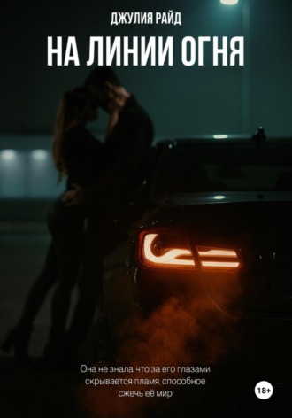 Джулия Райд. На линии огня