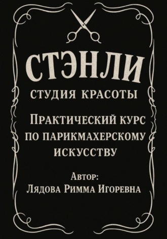 Обложка книги «Практический курс по парикмахерскому искусству»