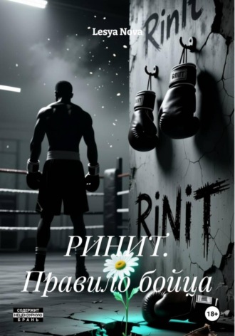 РИНИТ. Правило бойца. Lesya Nova