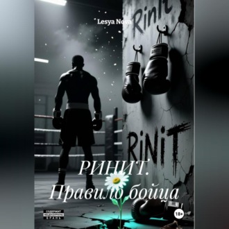 Обложка книги «РИНИТ. Путь бойца.»