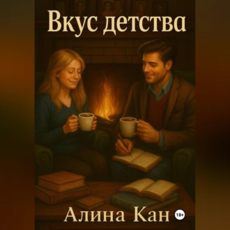 Обложка книги «Вкус детства»