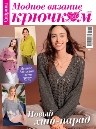 Cабрина. Модное вязание крючком. №2/2025. Группа авторов
