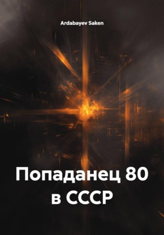 Обложка книги «Попаданец 80 в СССР»
