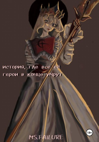 Обложка книги «История, где все ее герои в конце умрут»