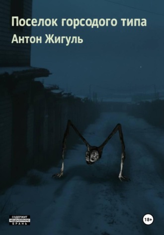 Антон Жигуль. Поселок городского типа