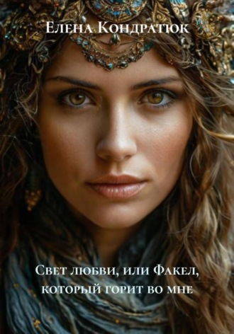 Обложка книги «Свет любви, или Факел, который горит во мне»