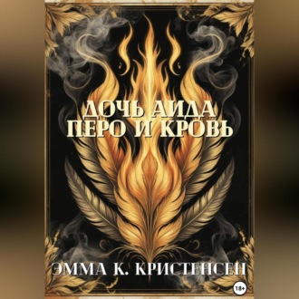 Обложка книги «Дочь Аида. Перо и Кровь»
