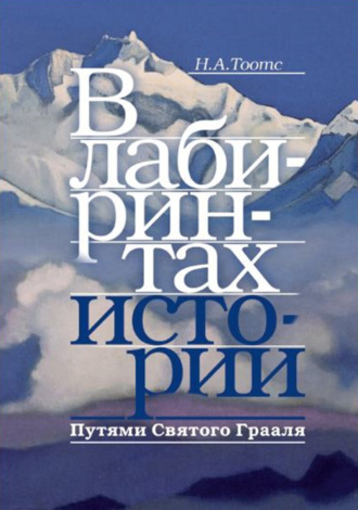 Обложка книги «В лабиринтах истории. Путями Святого Грааля»