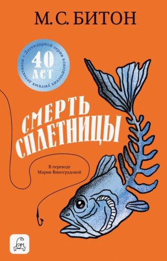 Обложка книги «Смерть сплетницы»