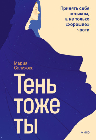Обложка книги «Тень – тоже ты. Принять себя целиком, а не только «хорошие» части»