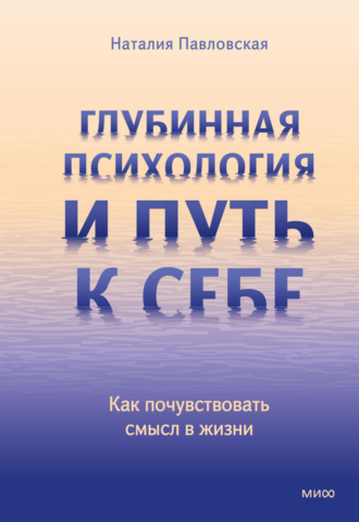 Обложка книги «Глубинная психология и путь к себе. Как почувствовать смысл в жизни»