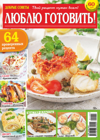 Добрые советы. Люблю готовить! №11/2025. Группа авторов