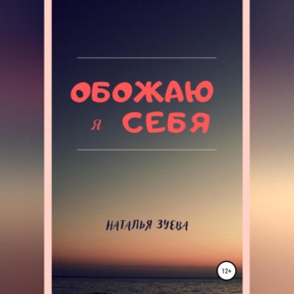 Обложка книги «Обожаю я себя»