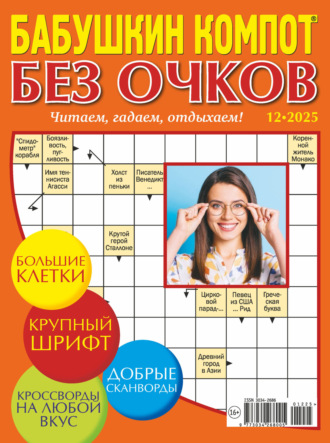 Обложка книги «Журнал «Лиза. Бабушкин компот. Без очков» №12/2025»