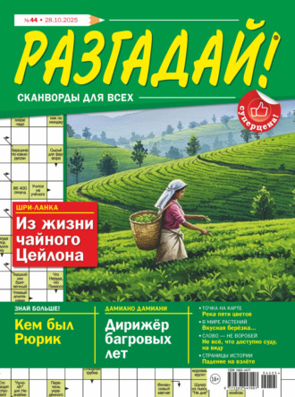 Журнал «Разгадай! Сканворды для всех» №44/2025. Группа авторов
