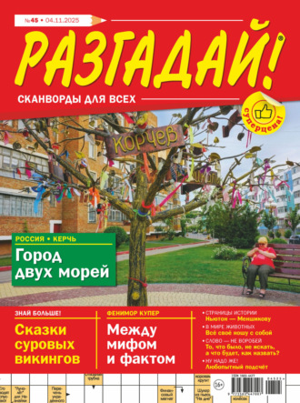 Обложка книги «Журнал «Разгадай! Сканворды для всех» №45/2025»