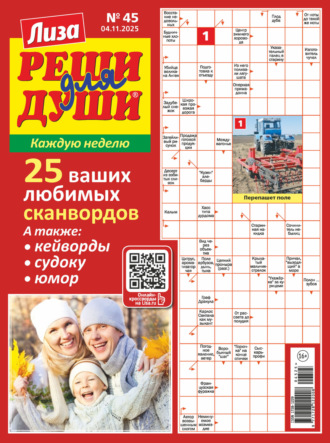 Обложка книги «Журнал «Лиза. Реши для души» №45/2025»