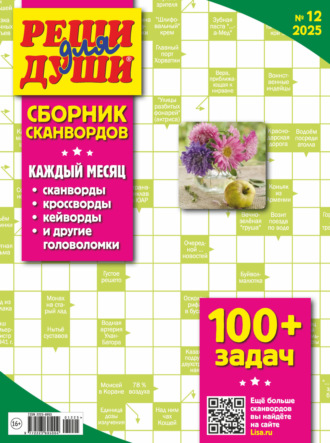 Обложка книги «Журнал «Реши для души. Сборник сканвордов» №12/2025»