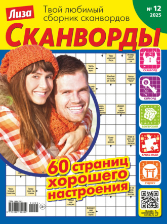 Обложка книги «Журнал «Лиза. Сканворды» №12/2025»