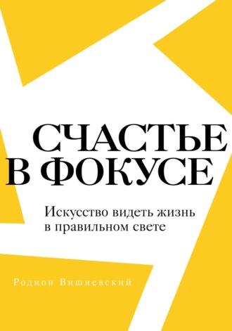 Обложка книги «Счастье в фокусе. Искусство видеть жизнь в правильном свете»