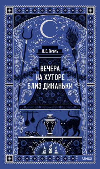 Обложка книги «Вечера на хуторе близ Диканьки»