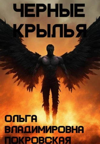 Обложка книги «Черные крылья»